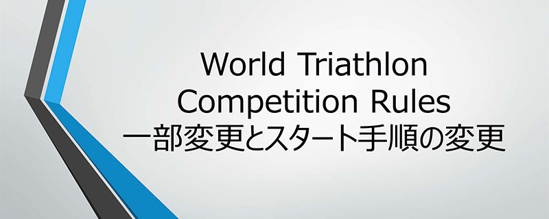 2024 World Triathlon 競技規則（一部変更とスタート手順の変更）